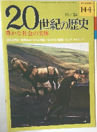 20世紀の歴史   豊かな社会の実体  144  11/24号