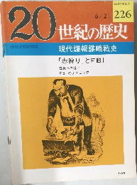 20世紀の歴史　226　現代諜報謀略戦史