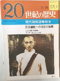 20世紀の歴史　現代諜報謀略戦史  民族運動への対応の謀略　5/25号　