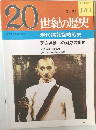 20世紀の歴史　現代諜報謀略戦史  民族運動への対応の謀略　5/25号　