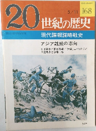 20世紀の歴史　168　現代諜報謀略戦史