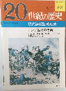 20世紀の歴史　168　現代諜報謀略戦史