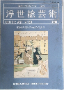 浮世絵芸術　1999年号