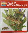 かえるのいっしょう