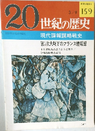20世紀の歴史　159　現代諜報謀略戦史