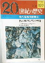 20世紀の歴史　159　現代諜報謀略戦史