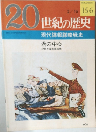 20世紀の歴史　現代諜報謀略戦史　　渦の中心  現代と諜報謀略戦　2/16号