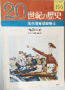 20世紀の歴史　現代諜報謀略戦史　　渦の中心  現代と諜報謀略戦　2/16号