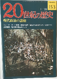 20世紀の歴史　現代政治の諸相　1/26号