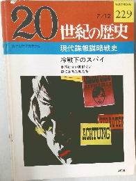 20世紀の歴史　229　現代諜報謀略戦史