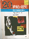 20世紀の歴史　229　現代諜報謀略戦史