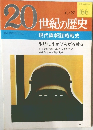 20世紀の歴史　4/27号　現代諜報謀略戦史  硝煙にうかびあがる戦後