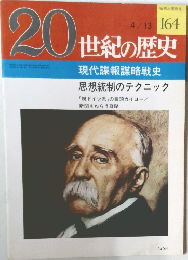 20世紀の歴史　　現代諜報謀略戦史  思想統制のテクニック　4/13号