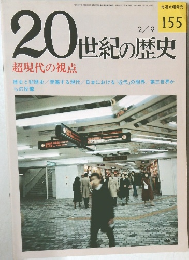20世紀の歴史 2/9 超現代の視点