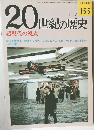 20世紀の歴史 2/9 超現代の視点