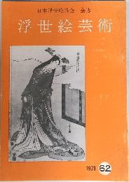 浮世絵芸術  1979　62