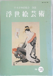 日本浮世絵協会 会誌 浮世絵芸術 1998年　126号