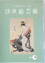 日本浮世絵協会 会誌 浮世絵芸術 1998年　126号