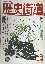 歴史街道　3　1989