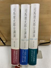 司馬遼太郎全講演