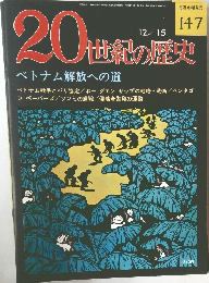 20世紀の歴史　147　ベトナム解放への道
