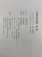 司馬遼太郎全講演