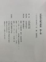 司馬遼太郎全講演