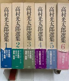 高村光太郎選集　増訂版