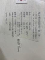 高村光太郎選集　増訂版