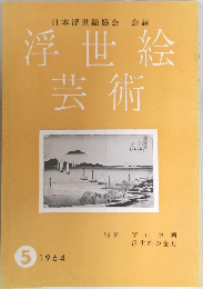 日本浮世絵協会　会誌　浮世絵芸術　1964年　5月