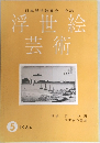 日本浮世絵協会　会誌　浮世絵芸術　1964年　5月