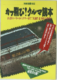 カッ飛び! クルマ 読本  公道のバトルからラリーまで「実録! 走り屋の世界