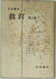 教育 第3巻