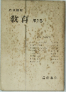 教育 第3巻