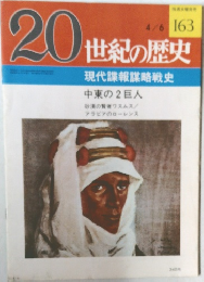 20世紀の歴史 163   現代諜報謀略戦史