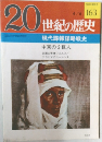 20世紀の歴史 163   現代諜報謀略戦史