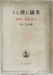 米国に使して 