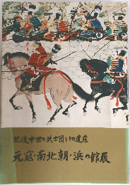 肥後中世の武士団とその遺産　元寇・南北朝・浜の館展
