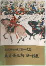 肥後中世の武士団とその遺産　元寇・南北朝・浜の館展