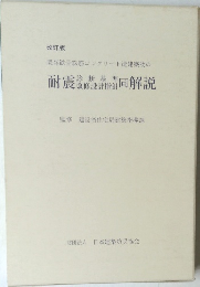 耐震診断基準・改修設計指針同解説