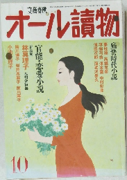 オール讀物 10