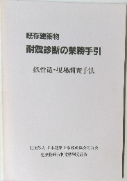 既存建築物  耐震診断の業務手引  鉄骨造・現場調査手法