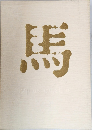 馬