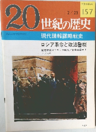 20世紀の歴史　157　ロシア革命と政治警察