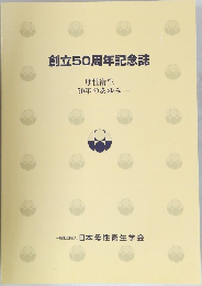 創立50周年記念誌 母性衛生  50年のあゆみ