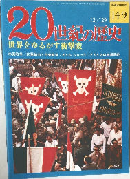 20世紀の歴史　12/29　世界をゆるがす衝撃波