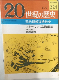 20世紀の歴史 224 現代諜報謀略戦史