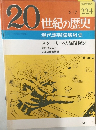 20世紀の歴史 224 現代諜報謀略戦史