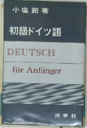 初級ドイツ語 