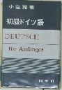 初級ドイツ語 